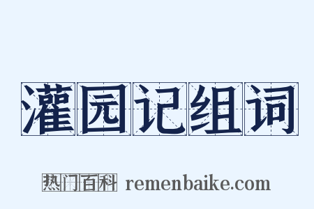 灌园记组词是什么意思的图片